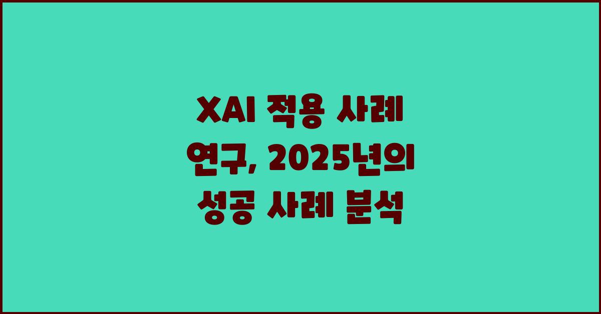 XAI 적용 사례 연구:  실제 성공 사례 소개