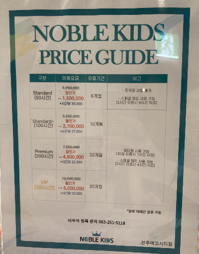 노블키즈 등록비 안내판