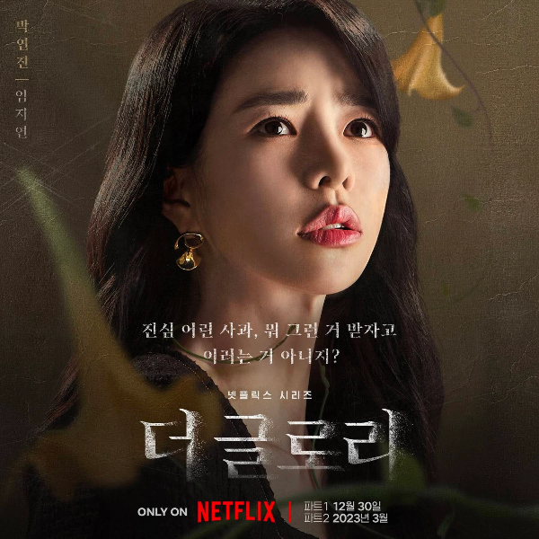 더 글로리 드라마 몇부작 제작사 등장인물 총정리