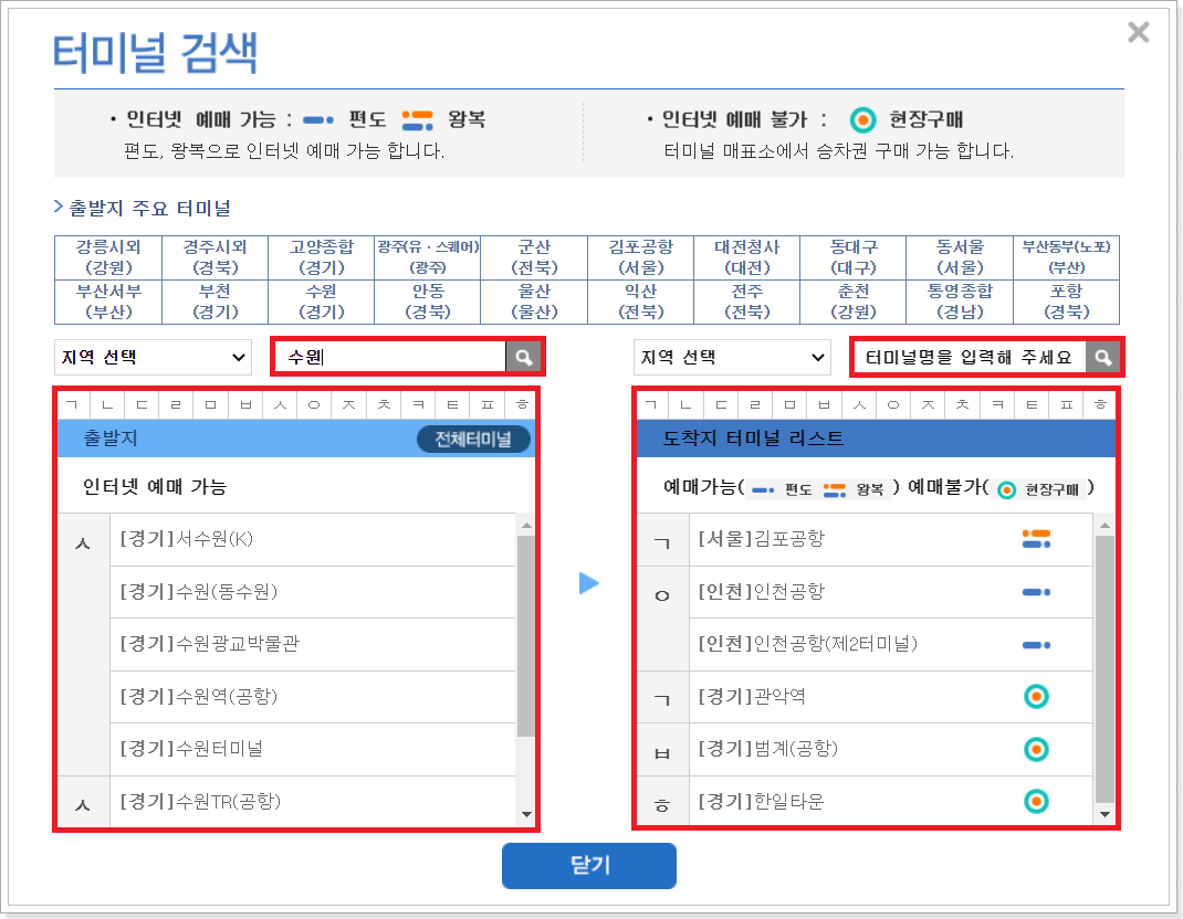 출발-및-도착-터미널-선택-화면