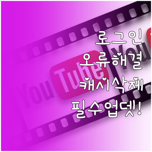 디즈니플러스 로그인 실패 시 캐시 삭..