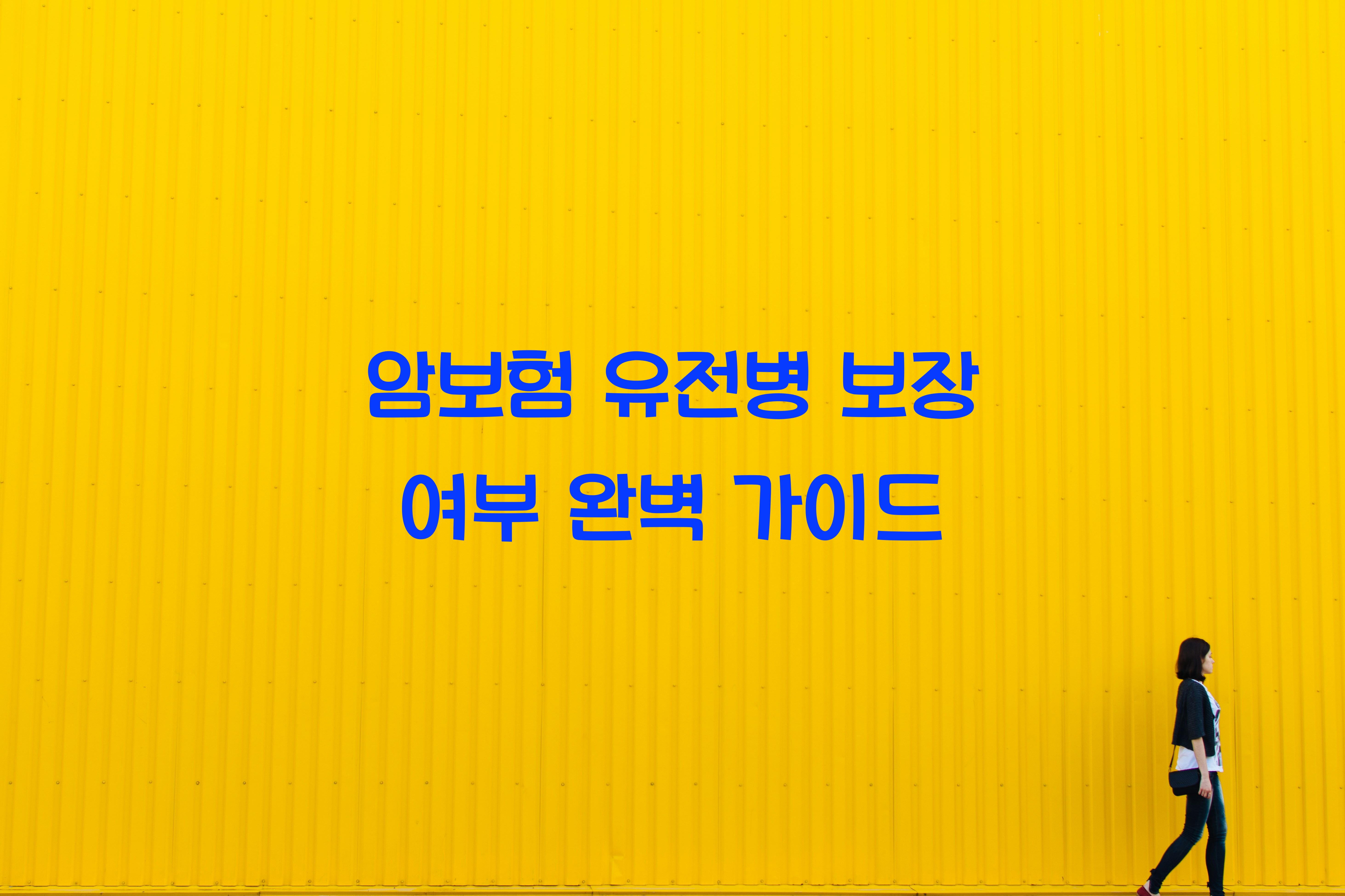 암보험 유전병 보장 여부