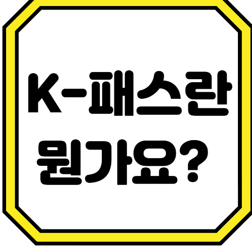 K-패스 교통비 할인 카드 신청 방법