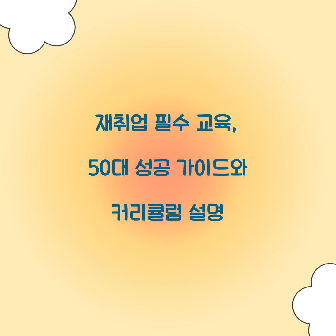 재취업 필수 교육