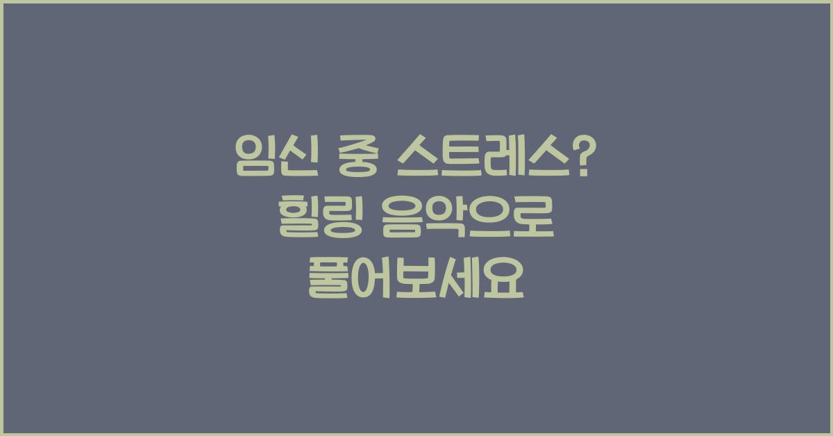 임신 중 스트레스, 힐링 음악