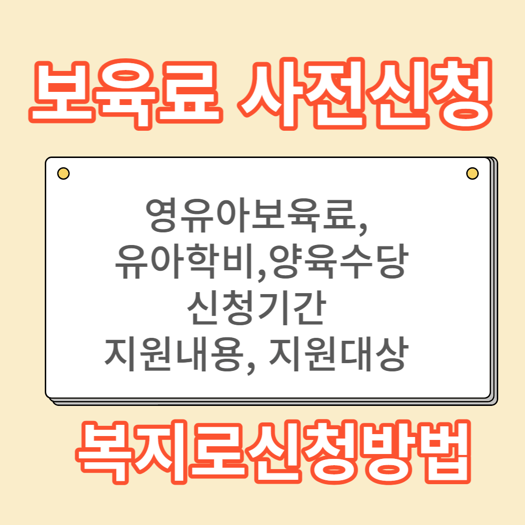 영유아 보육료, 유아학비, 양육수당 사전신청방법 지원내용
