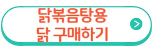 닭볶음탕용 닭