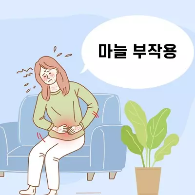 마늘 부작용