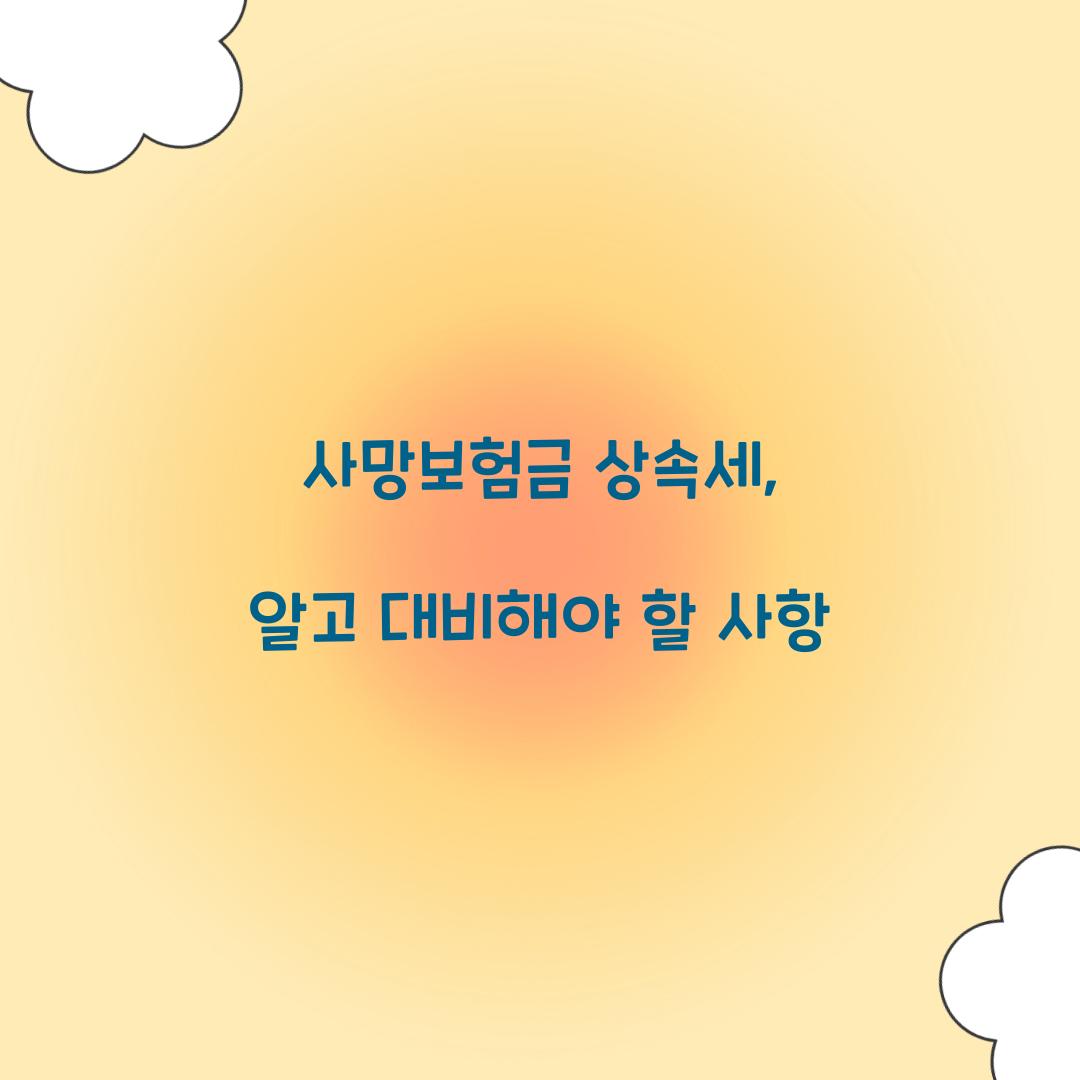 사망보험금 상속세