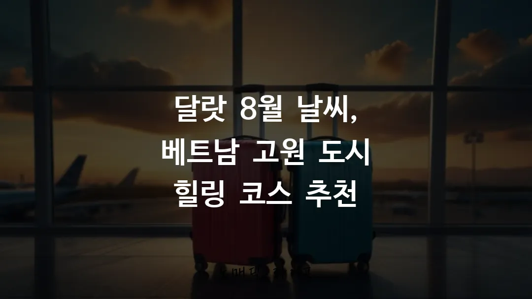 달랏 8월 날씨, 베트남 고원 도시 힐링 코스 추천