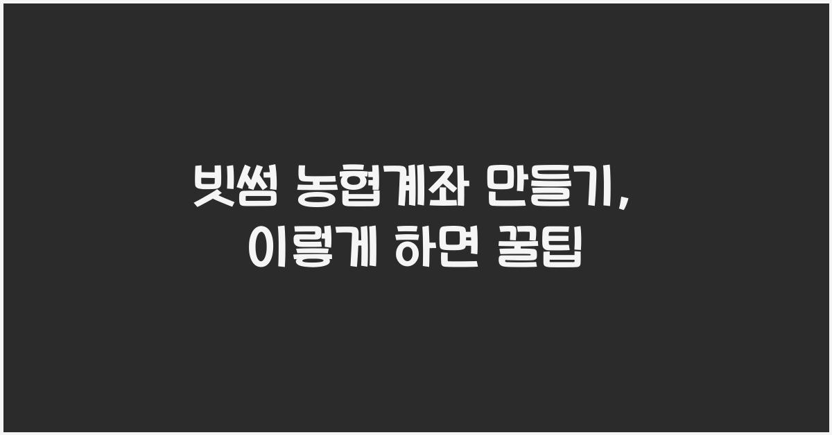 빗썸 농협계좌 만들기