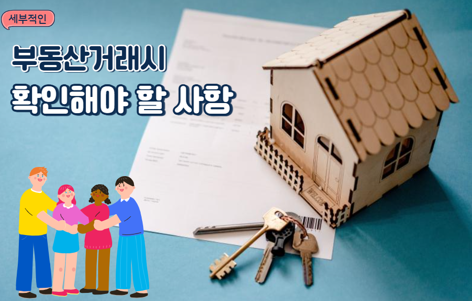 부동산거래시확인사항