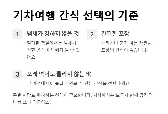 기차여행 간식 추천 리스트! 기차 안에서 먹기 딱 좋은 간식 모음