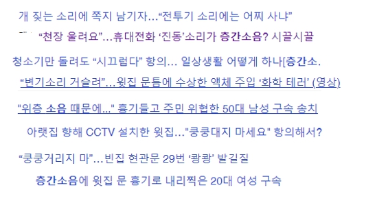 층간소음 사례