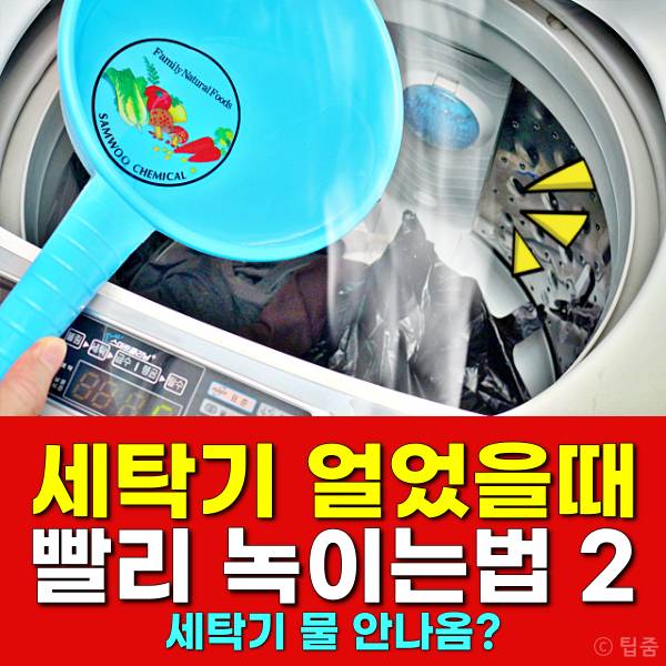 세탁기 녹이는법 통돌이 세탁기 얼었을때 세탁기물안나옴