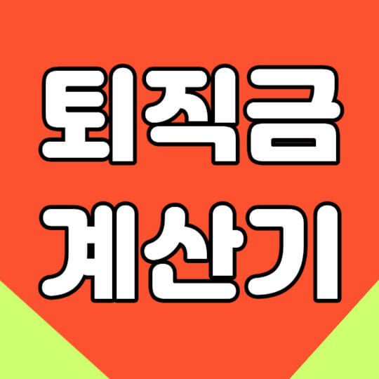 퇴직금 계산기