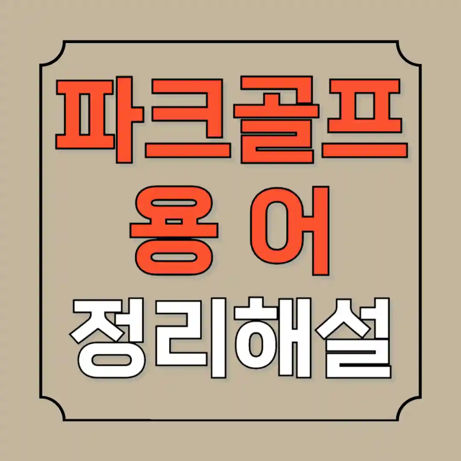 파크골프 용어 정리 해설