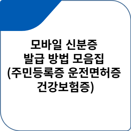 모바일 신분증 발급 방법 모음집 (주민등록증 운전면허증 건강보험증)
