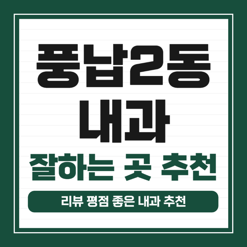 송파구 풍납2동 내과 병원 감기 독감 진료 유명한 곳 잘하는 곳 추천