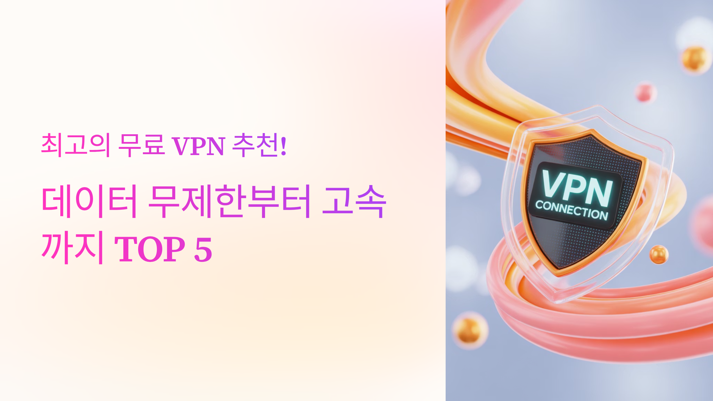 최고의 무료 VPN 추천! 데이터 무제한부터 고속까지 TOP 5