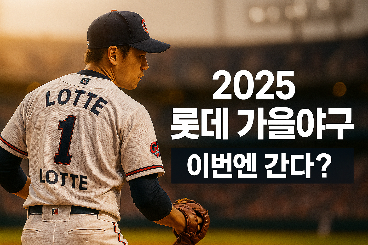 롯데 가을야구: 2025 시즌 진출 가능성 총정리
