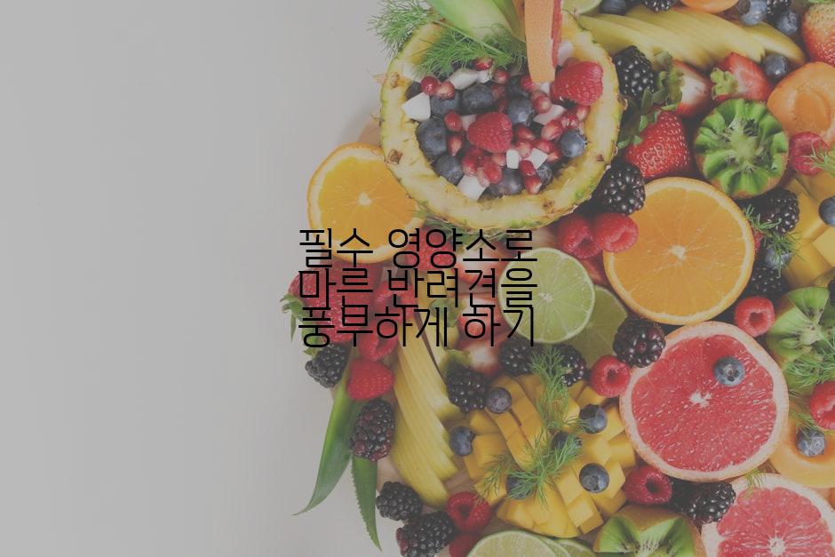 필수 영양소로 마른 반려견을 풍부하게 하기