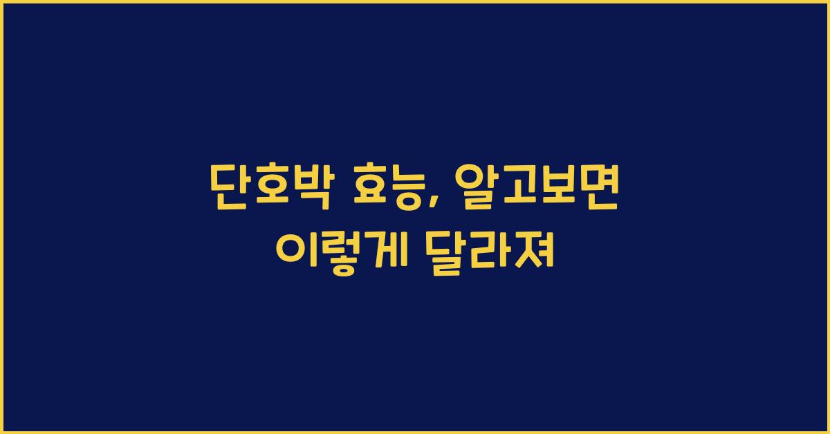 단호박 효능