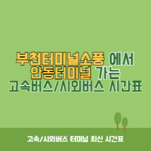 부천터미널소풍에서 안동터미널 가는 시외버스 시간표 최신정보