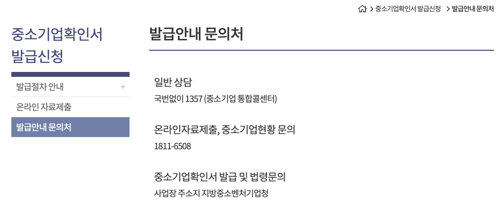 중소기업확인서 갱신 승인 지연시 문의처