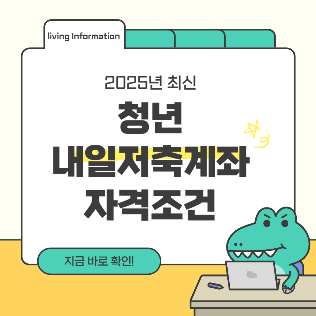 청년 내일저축계좌 자격조건