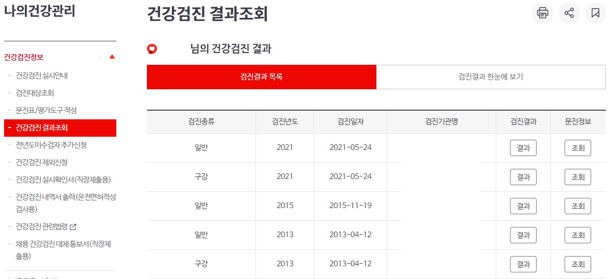 4대보험 국가건강검진 결과조회