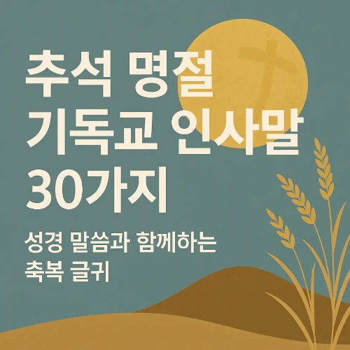 썸네일-추석-명절-기독교-인사말-30가지