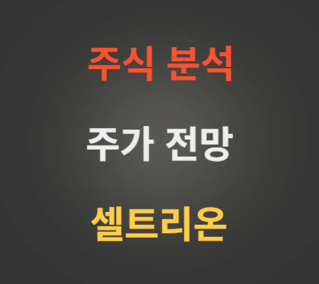 셀트리온 주가 전망 분석 (4월1주)