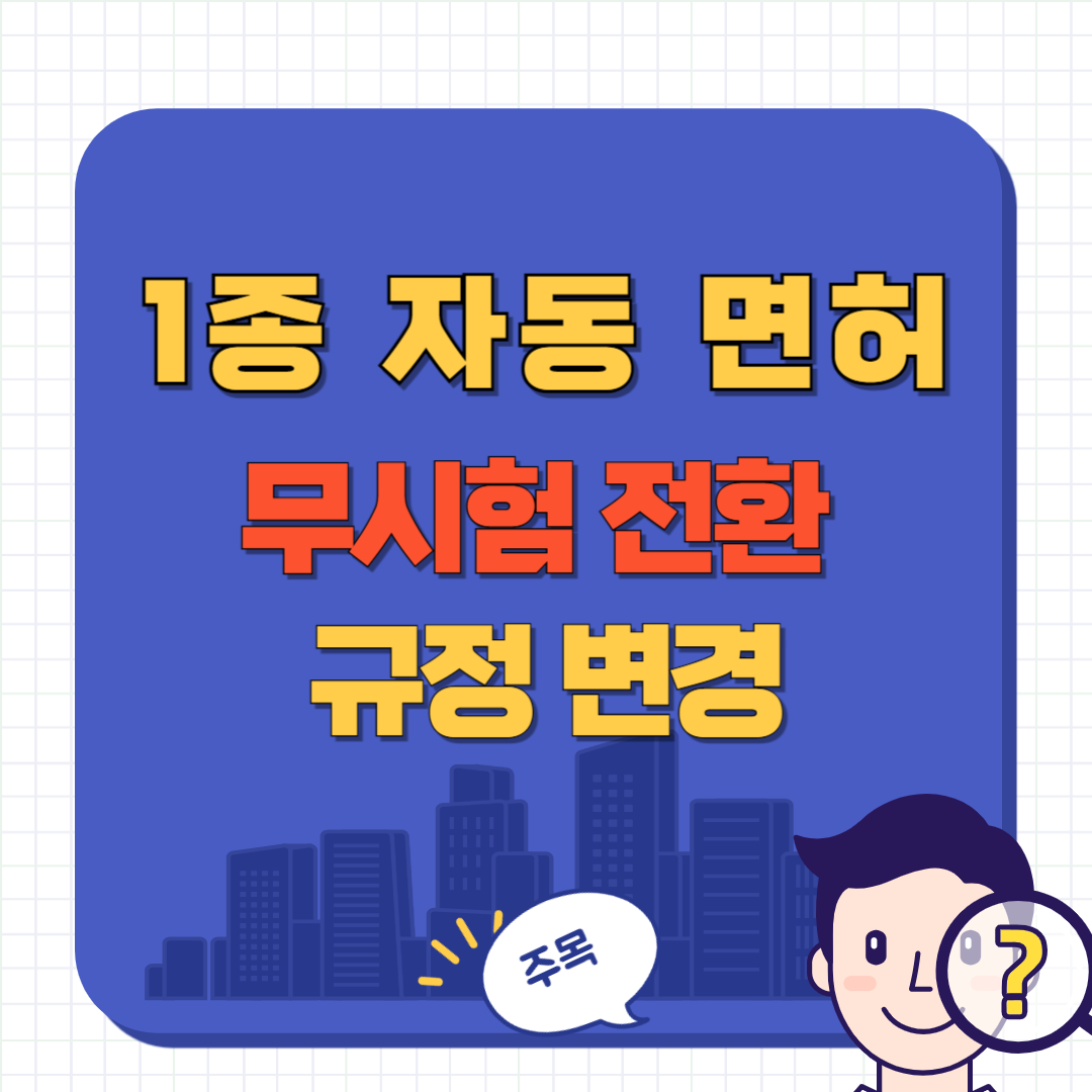 달라지는 운전면허 제도 1종 자동 면허 도입