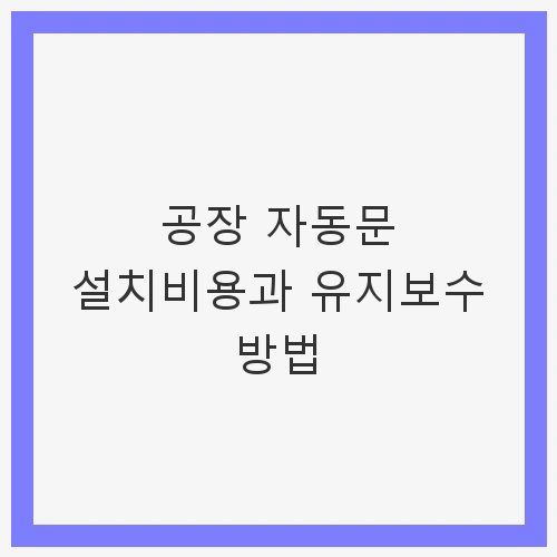 1. 자동문 설치비용의 주요 요소