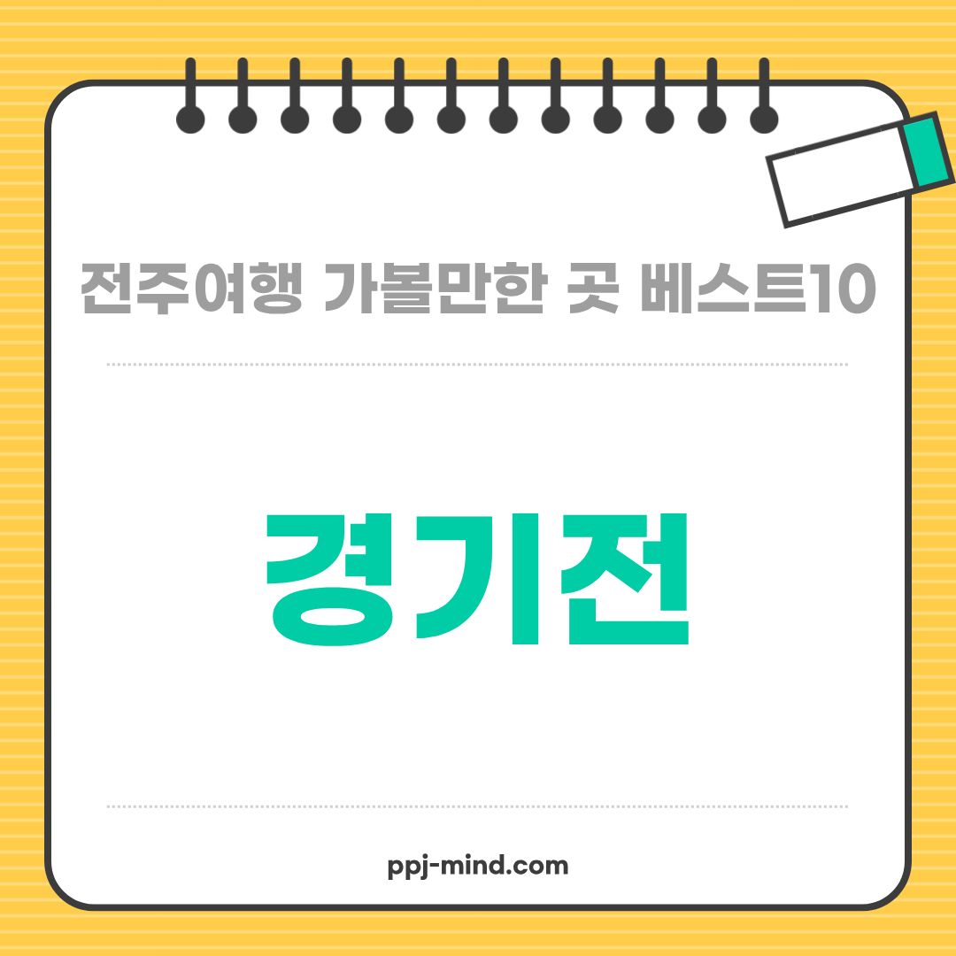 전주여행 가볼만한 곳 베스트10_ 02. 경기전 (단풍명소, 관람시간, 관람료, 무료입장일, 주차, 체험)