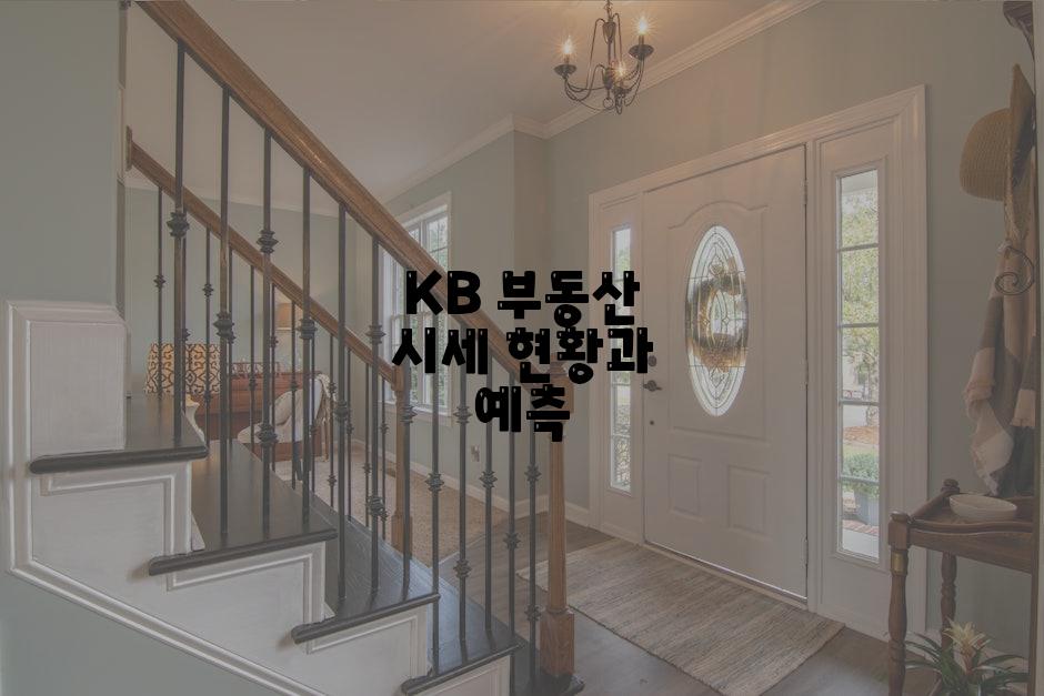 KB 부동산 시세 현황과 예측