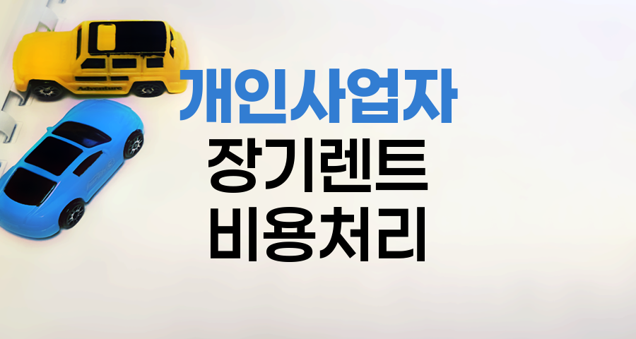 개인사업자 장기렌트 비용처리 전략