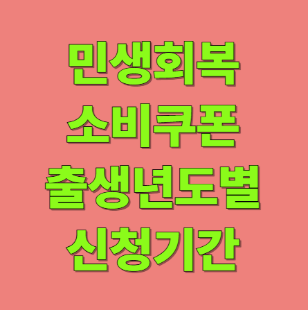 민생회복 소비쿠폰 신청기간 출생년도별 신청일