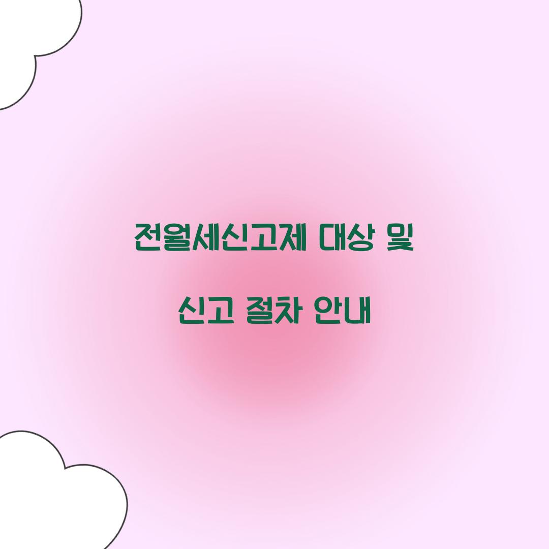 전월세신고제 대상