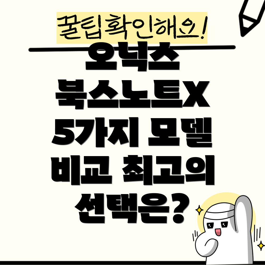 오닉스북스노트X5가지프리미엄모델분석및선택가이드