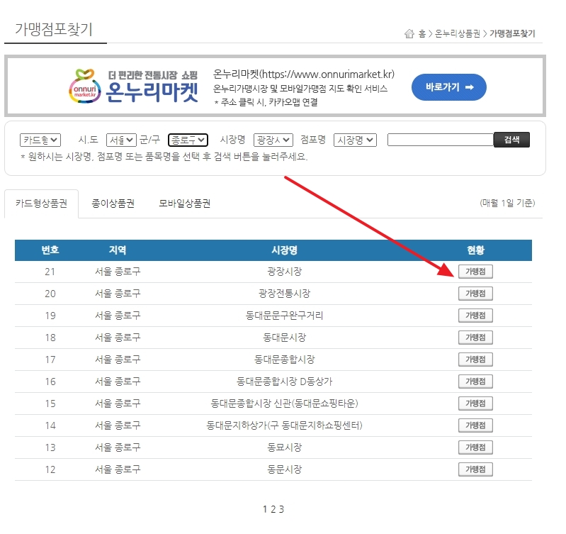 종로구 광장시장 가맹점 목록 조회 결과