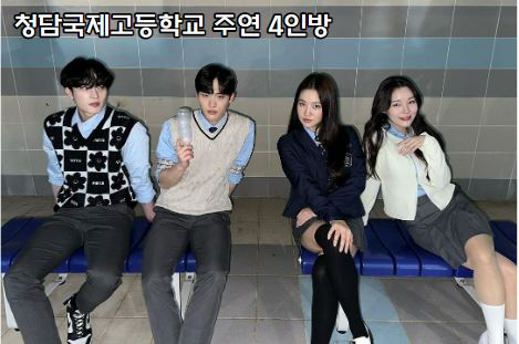 청담국제고등학교 주연 4인방(유정후, 이종혁, 김예림, 이은샘)이 앉아 있는 사진