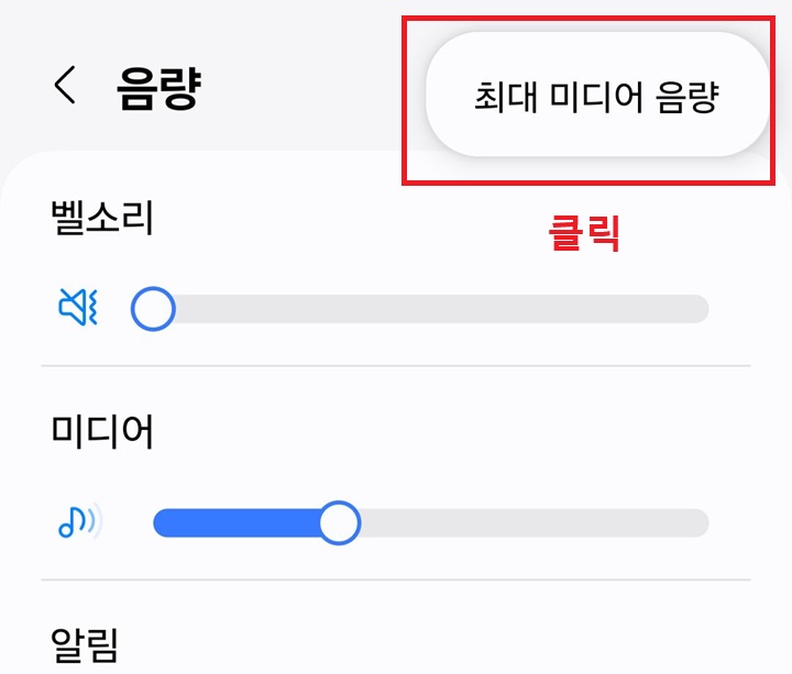 최대 미디어 음량 메뉴 클릭함