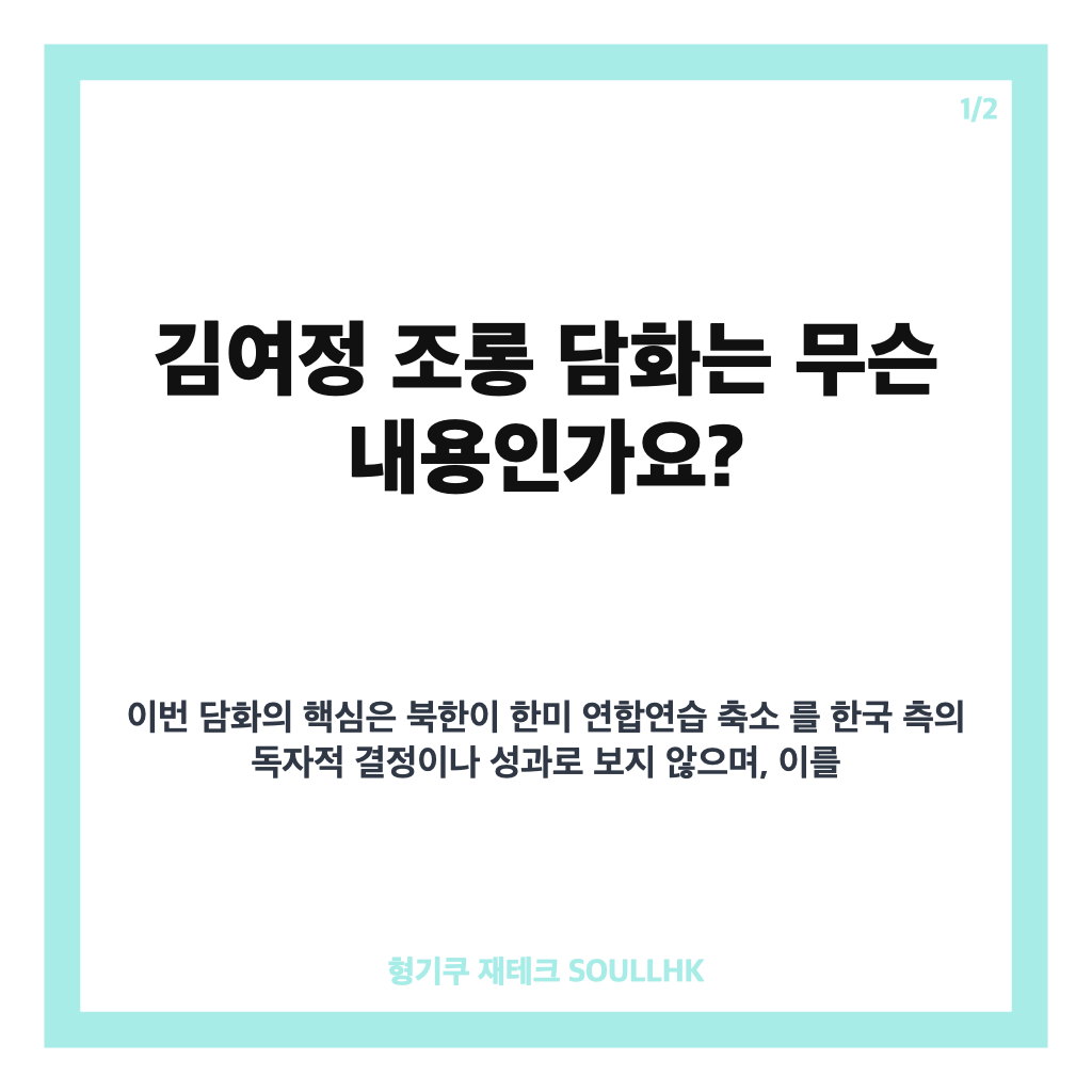 김여정 조롱 담화, 한미훈련 축소를 둘러싼 발언 정리 카드뉴스 1