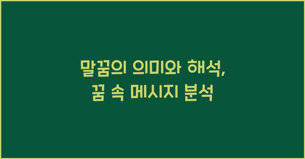 말꿈