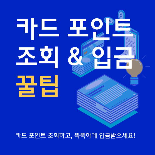 카드 포인트 통합 조회 및 현금화 방법 썸네일