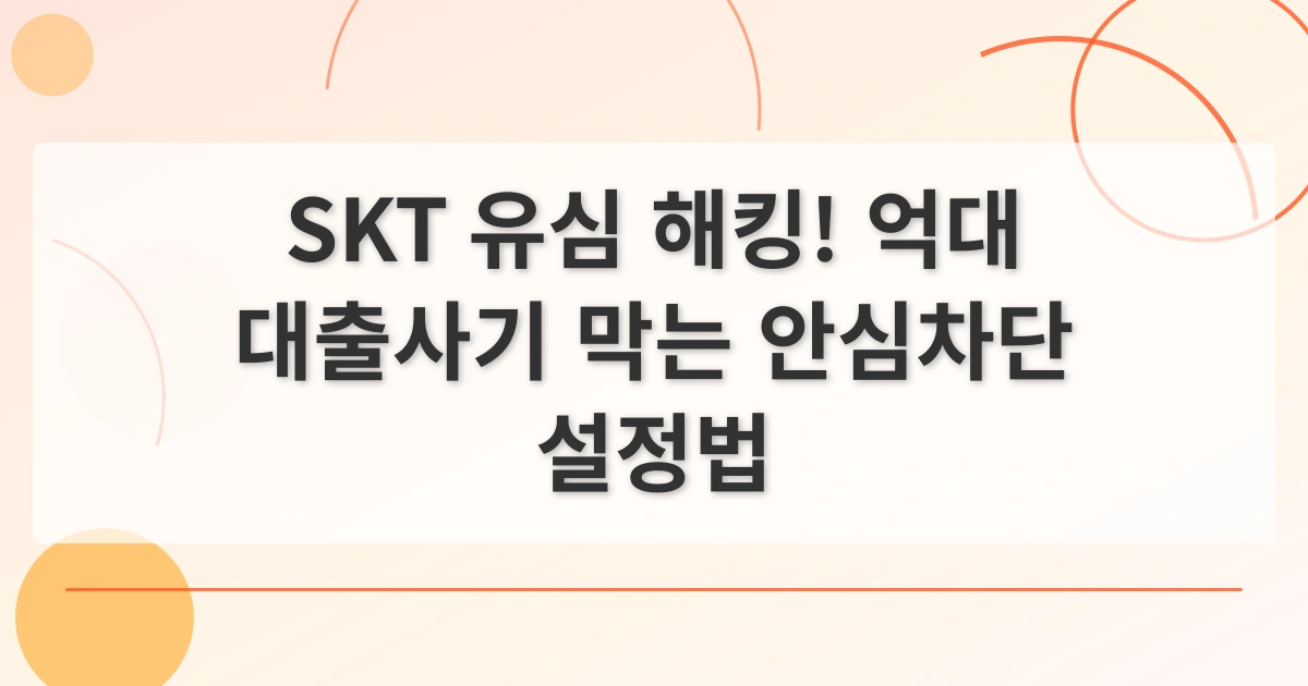 유심해킹방지_thumbnail