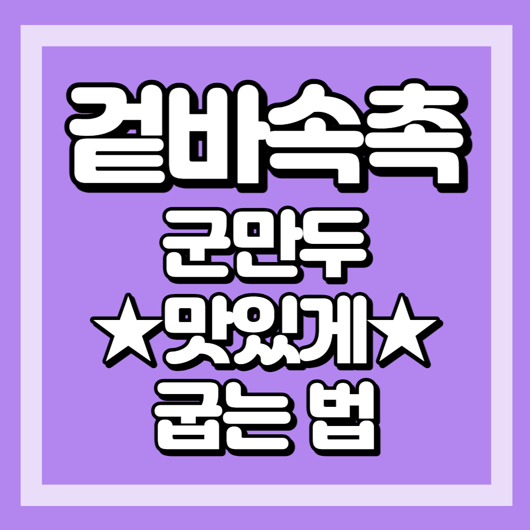 군만두 맛있게 굽는 방법, 비비고 왕교자