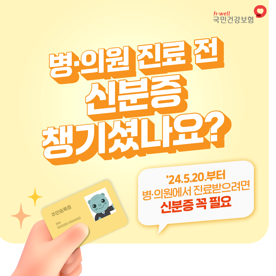 병원 신분증 본인 확인